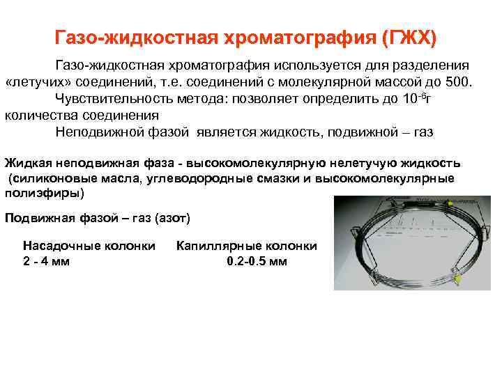 Газо-жидкостная хроматография (ГЖХ) Газо-жидкостная хроматография используется для разделения «летучих» соединений, т. е. соединений с