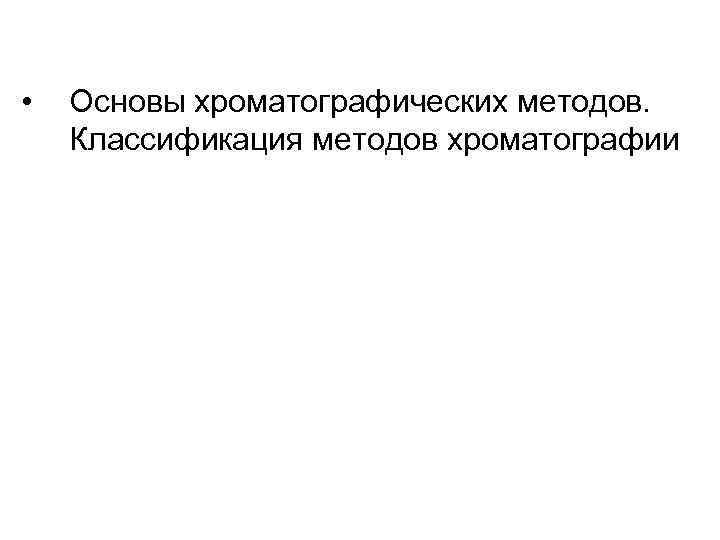  • Основы хроматографических методов. Классификация методов хроматографии 