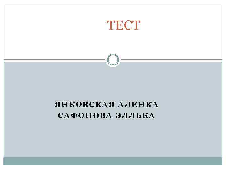 ТЕСТ ЯНКОВСКАЯ АЛЕНКА САФОНОВА ЭЛЛЬКА 