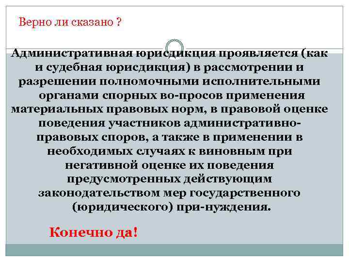 Верно ли сказано ? Административная юрисдикция проявляется (как и судебная юрисдикция) в рассмотрении и