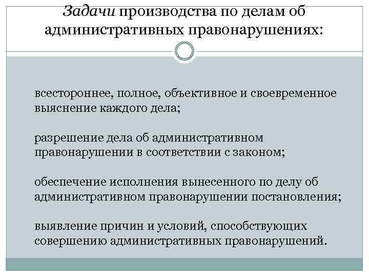 Полное объективное. Задачи производства по делам об административных правонарушениях. Задачи производства по делам об адм правонарушениях. Задачи производства. Обеспечение исполнения вынесенного постановления.