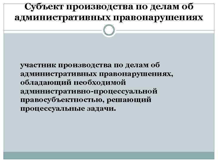 Правовой статус участников производства об административных правонарушениях. Участники производства по делам об административных правонарушениях. Участники административного процесса. Субъекты производства по делам об административных правонарушениях. Субъекты производства в административном процессе – это.