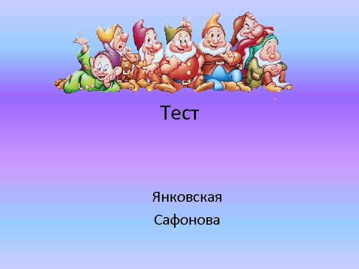 Тест Янковская Сафонова 