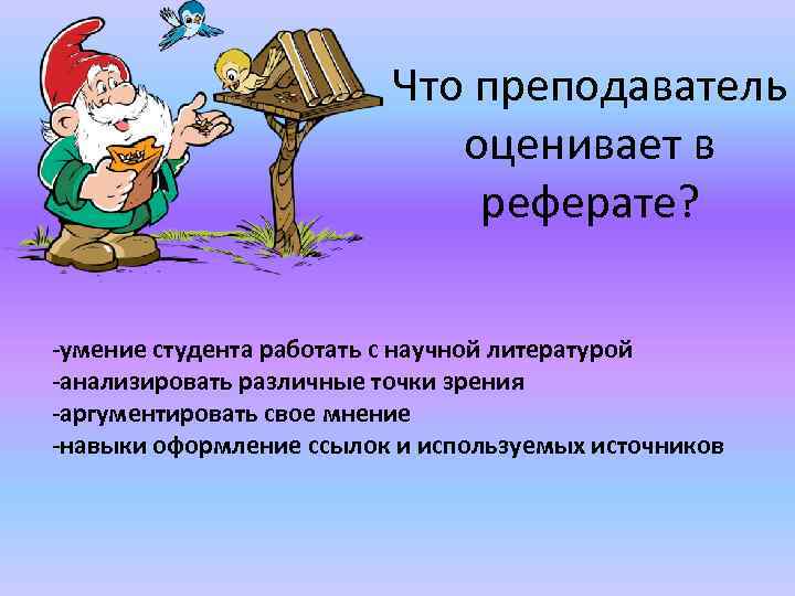 Что преподаватель оценивает в реферате? -умение студента работать с научной литературой -анализировать различные точки