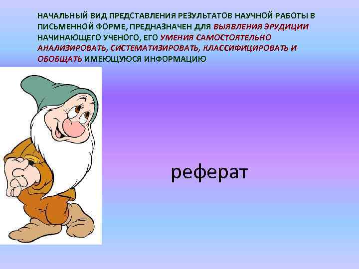 НАЧАЛЬНЫЙ ВИД ПРЕДСТАВЛЕНИЯ РЕЗУЛЬТАТОВ НАУЧНОЙ РАБОТЫ В ПИСЬМЕННОЙ ФОРМЕ, ПРЕДНАЗНАЧЕН ДЛЯ ВЫЯВЛЕНИЯ ЭРУДИЦИИ НАЧИНАЮЩЕГО