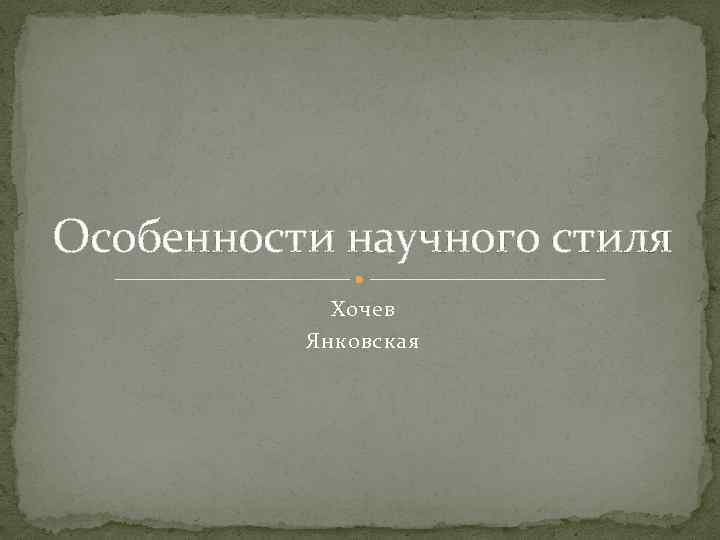 Особенности научного стиля Хочев Янковская 
