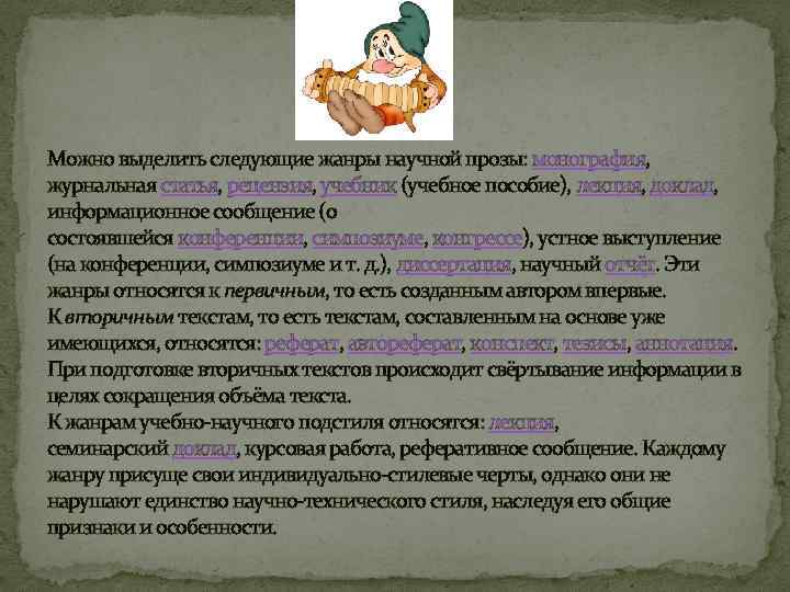 Можно выделить следующие жанры научной прозы: монография, журнальная статья, рецензия, учебник (учебное пособие), лекция,