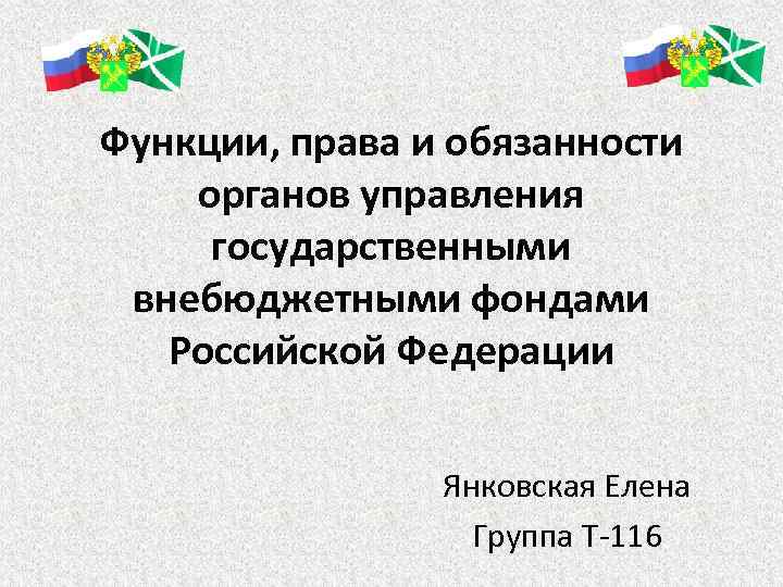 Функции, права и обязанности органов управления государственными внебюджетными фондами Российской Федерации Янковская Елена Группа