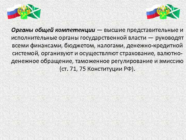 Органы общей компетенции — высшие представительные и исполнительные органы государственной власти — руководят всеми