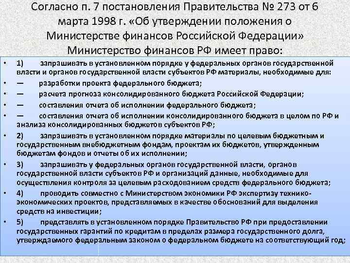 Согласно п. 7 постановления Правительства № 273 от 6 марта 1998 г. «Об утверждении