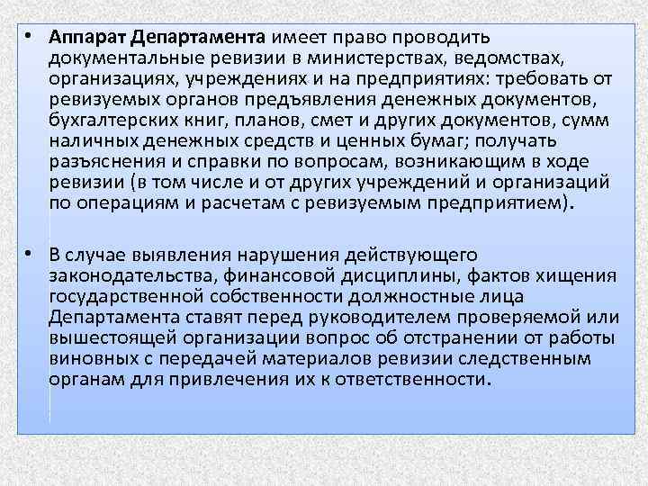  • Аппарат Департамента имеет право проводить документальные ревизии в министерствах, ведомствах, организациях, учреждениях