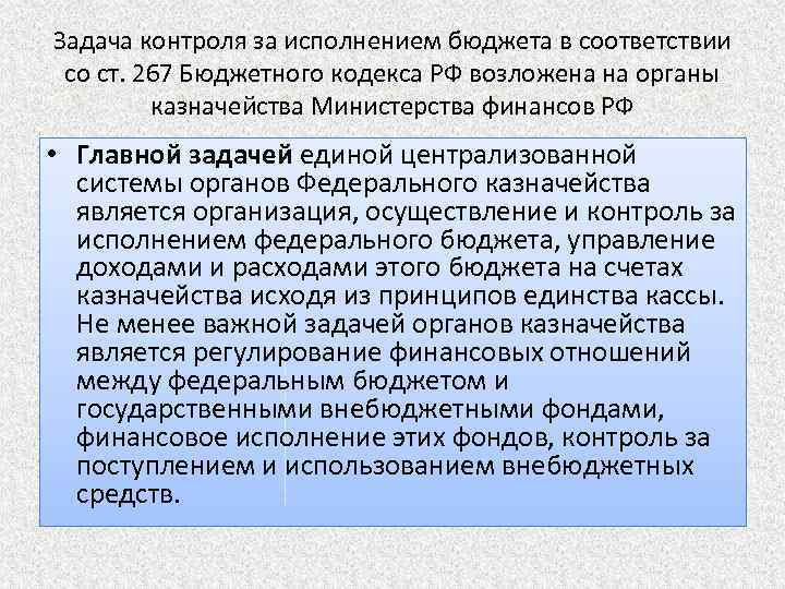 Задача контроля за исполнением бюджета в соответствии со ст. 267 Бюджетного кодекса РФ возложена