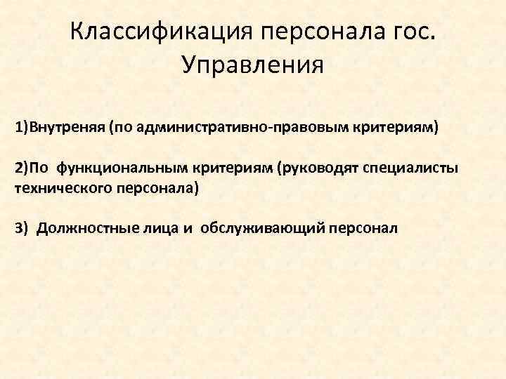 Классификация персонала гос. Управления 1)Внутреняя (по административно-правовым критериям) 2)По функциональным критериям (руководят специалисты технического