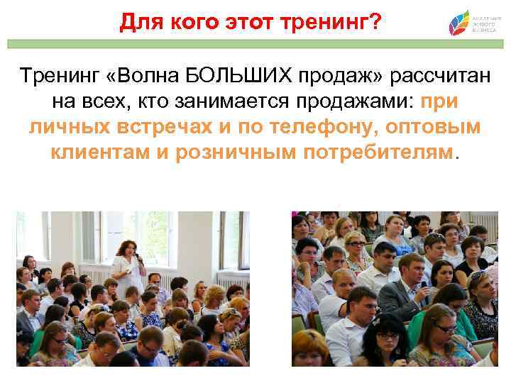 Для кого этот тренинг? Тренинг «Волна БОЛЬШИХ продаж» рассчитан на всех, кто занимается продажами: