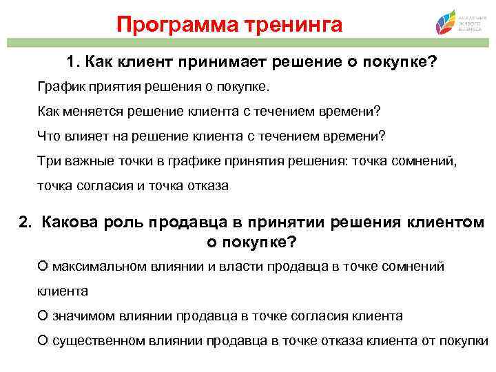 Программа тренинга 1. Как клиент принимает решение о покупке? График приятия решения о покупке.