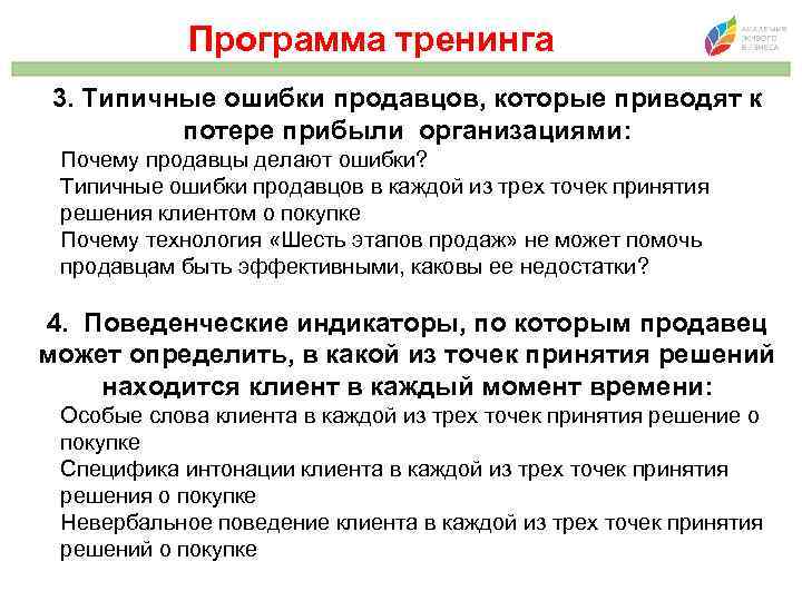 Программа тренинга 3. Типичные ошибки продавцов, которые приводят к потере прибыли организациями: Почему продавцы