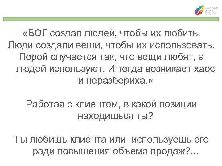  «БОГ создал людей, чтобы их любить. Люди создали вещи, чтобы их использовать. Порой