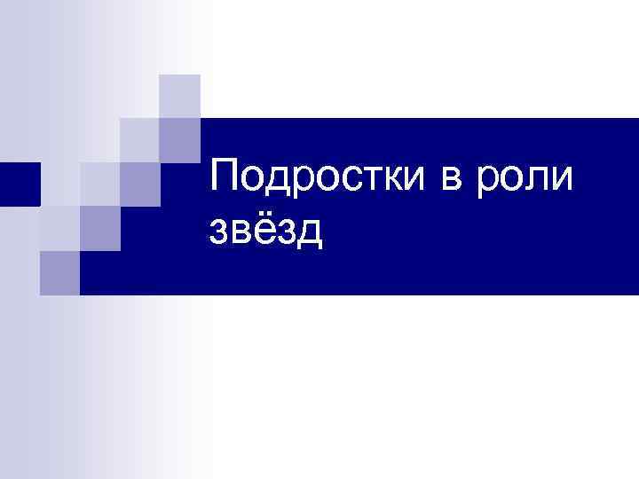 Подростки в роли звёзд 