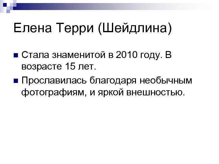 Елена Терри (Шейдлина) Стала знаменитой в 2010 году. В возрасте 15 лет. n Прославилась