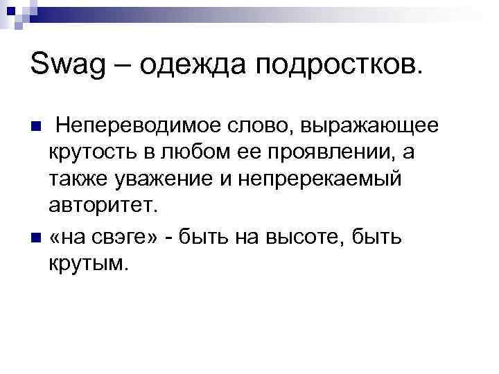 Swag – одежда подростков. Непереводимое слово, выражающее крутость в любом ее проявлении, а также