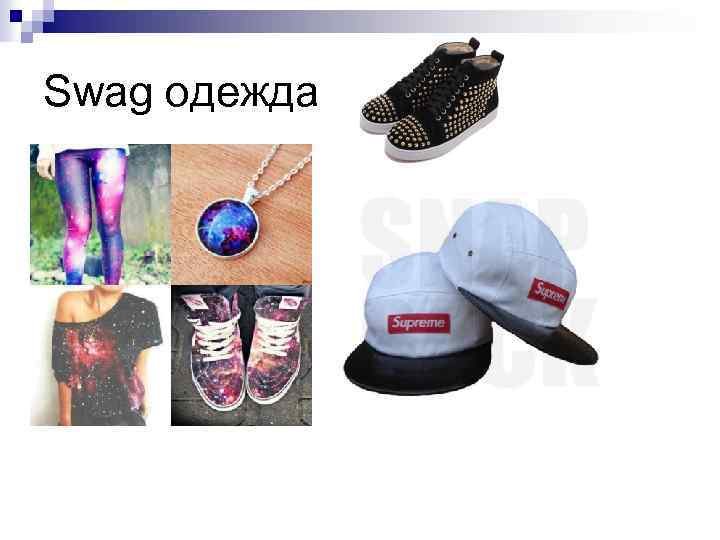 Swag одежда 