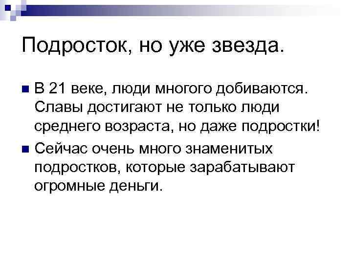 Подросток, но уже звезда. В 21 веке, люди многого добиваются. Славы достигают не только