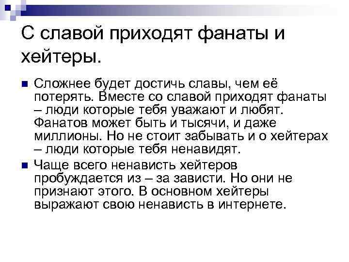 С славой приходят фанаты и хейтеры. n n Сложнее будет достичь славы, чем её