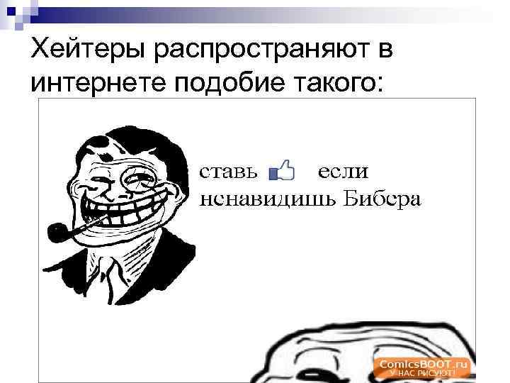 Хейтеры распространяют в интернете подобие такого: 