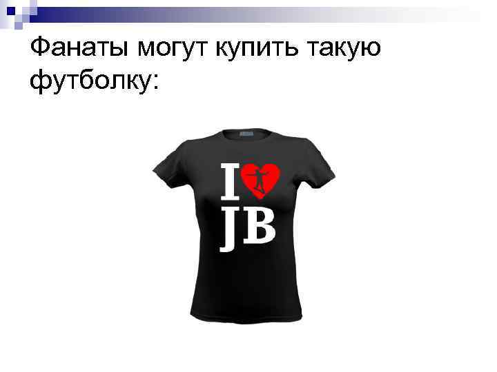 Фанаты могут купить такую футболку: 