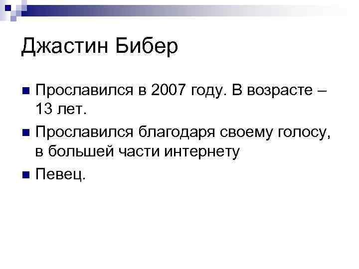 Джастин Бибер Прославился в 2007 году. В возрасте – 13 лет. n Прославился благодаря