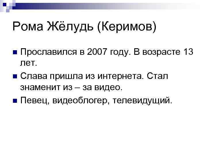 Рома Жёлудь (Керимов) Прославился в 2007 году. В возрасте 13 лет. n Слава пришла
