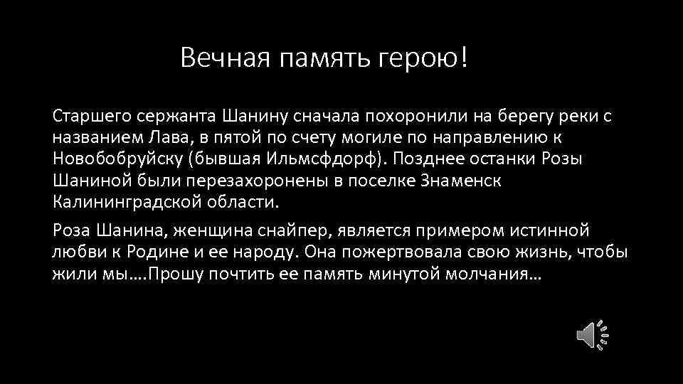  Вечная память герою! Старшего сержанта Шанину сначала похоронили на берегу реки с названием