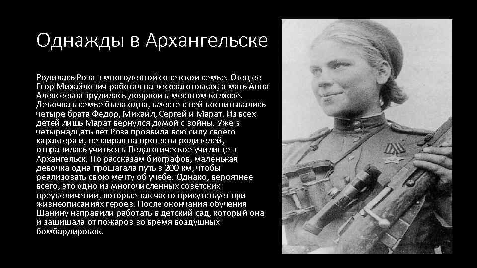 Однажды в Архангельске Родилась Роза в многодетной советской семье. Отец ее Егор Михайлович работал