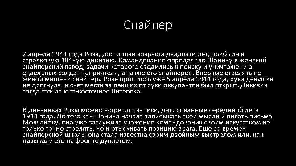 Снайпер 2 апреля 1944 года Роза, достигшая возраста двадцати лет, прибыла в стрелковую 184