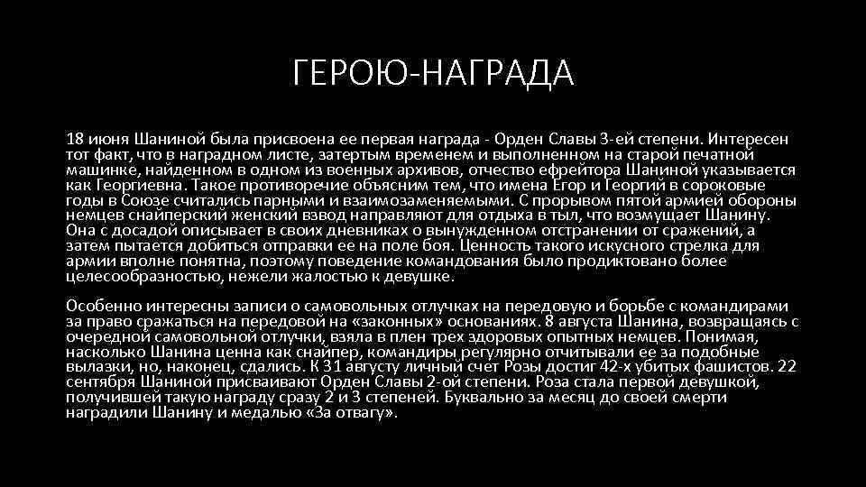 ГЕРОЮ-НАГРАДА 18 июня Шаниной была присвоена ее первая награда - Орден Славы 3 -ей