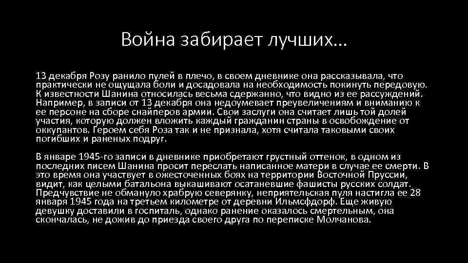 Война забирает лучших… 13 декабря Розу ранило пулей в плечо, в своем дневнике она