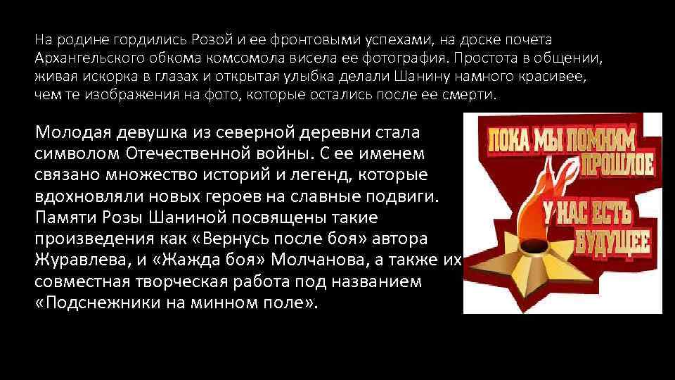 На родине гордились Розой и ее фронтовыми успехами, на доске почета Архангельского обкома комсомола