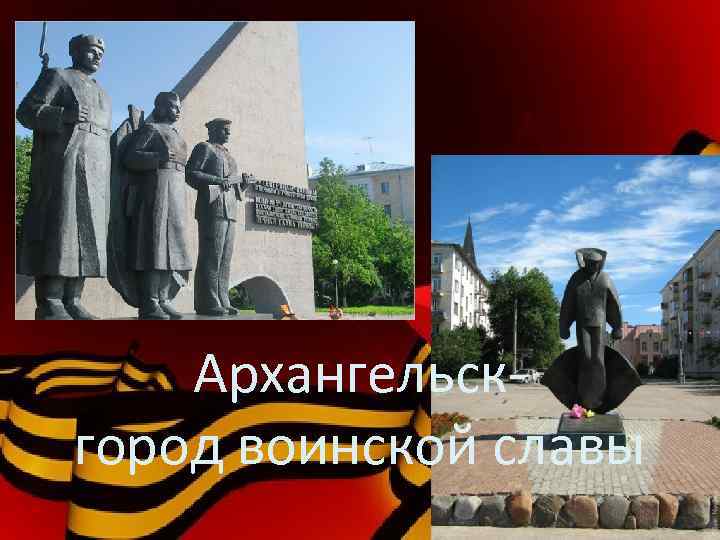 Архангельскгород воинской славы 