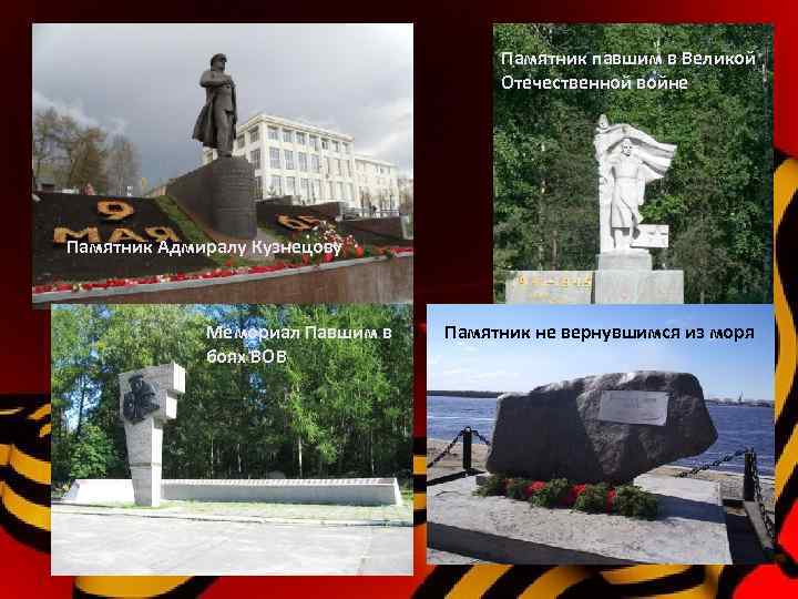 Памятник павшим в Великой Отечественной войне Памятник Адмиралу Кузнецову Мемориал Павшим в боях ВОВ
