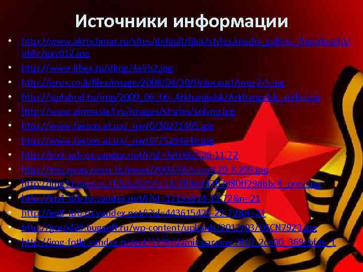 Источники информации • http: //www. akrechmar. ru/sites/default/files/styles/media_gallery_thumbnail/p ublic/gav 012. jpg • http: //www. libex.