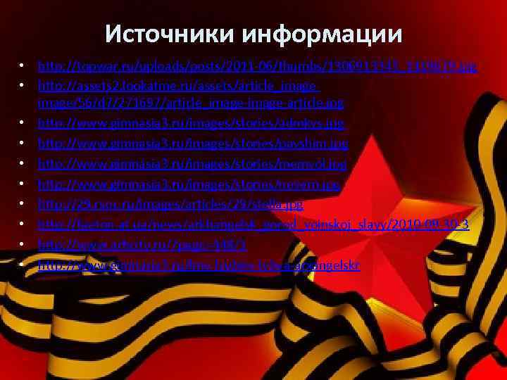 Источники информации • http: //topwar. ru/uploads/posts/2011 -06/thumbs/1306913343_1419679. jpg • http: //assets 2. lookatme. ru/assets/article_image/56/d