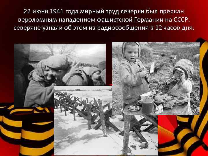 22 июня 1941 года мирный труд северян был прерван вероломным нападением фашистской Германии на