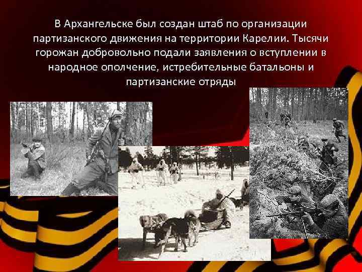 В Архангельске был создан штаб по организации партизанского движения на территории Карелии. Тысячи горожан