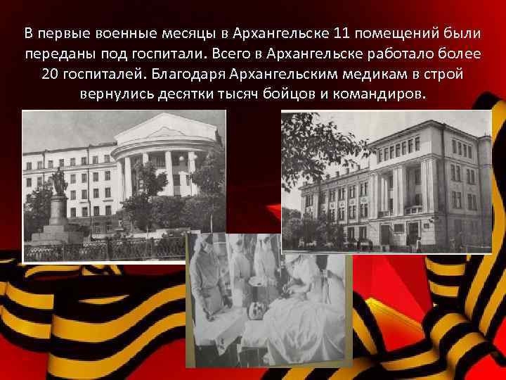 В первые военные месяцы в Архангельске 11 помещений были переданы под госпитали. Всего в