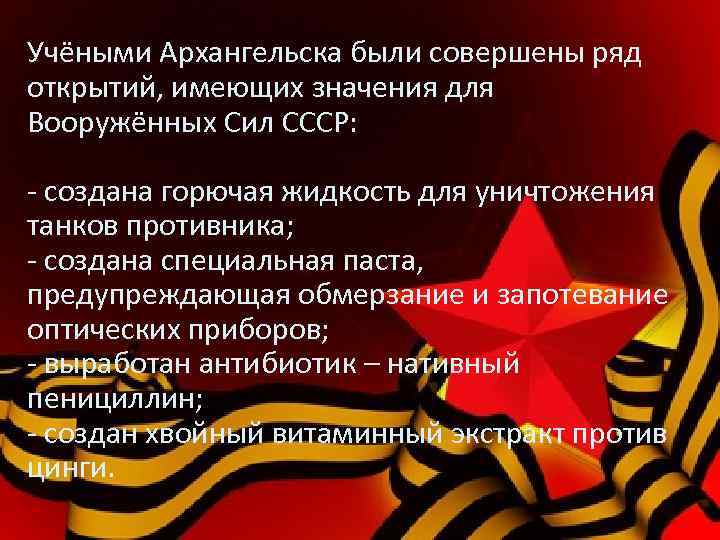 Учёными Архангельска были совершены ряд открытий, имеющих значения для Вооружённых Сил СССР: - создана