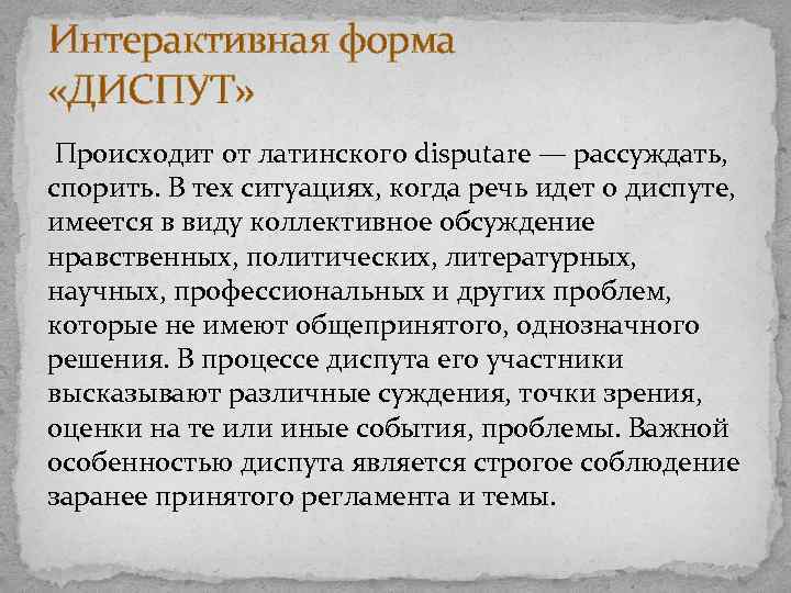 Интерактивная форма «ДИСПУТ» Происходит от латинского disputare — рассуждать, спорить. В тех ситуациях, когда