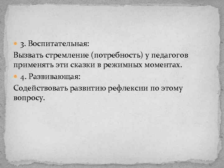  3. Воспитательная: Вызвать стремление (потребность) у педагогов применять эти сказки в режимных моментах.