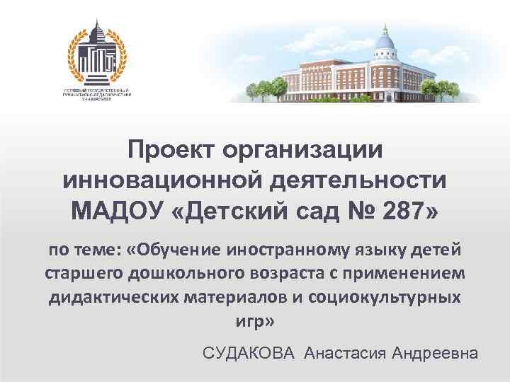 Проект организации инновационной деятельности МАДОУ «Детский сад № 287» по теме: «Обучение иностранному языку