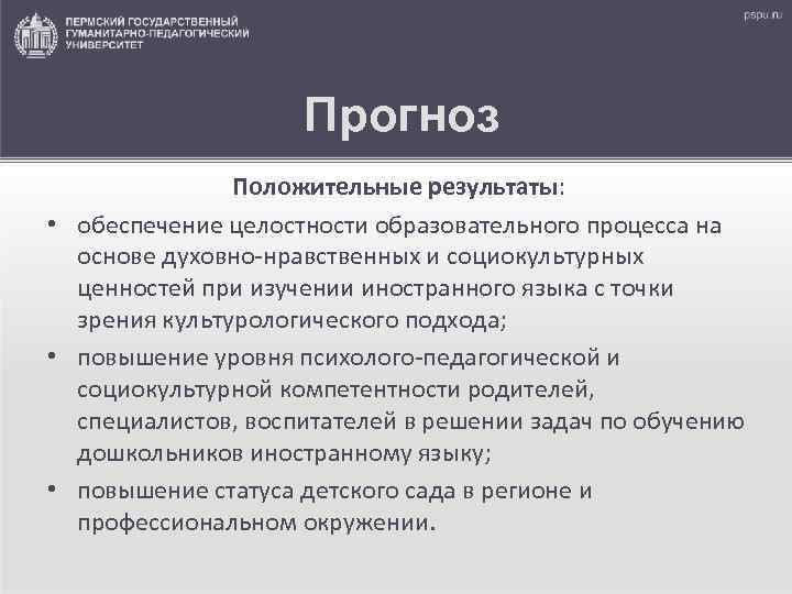Прогноз Положительные результаты: • обеспечение целостности образовательного процесса на основе духовно-нравственных и социокультурных ценностей