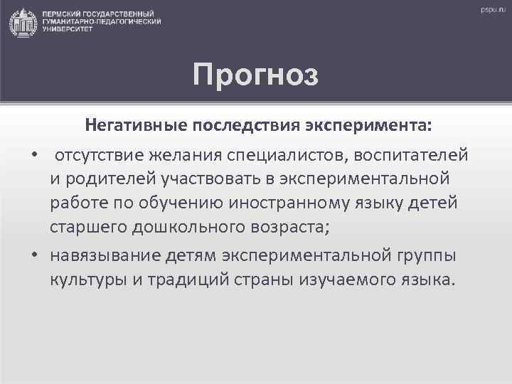 Прогноз Негативные последствия эксперимента: • отсутствие желания специалистов, воспитателей и родителей участвовать в экспериментальной